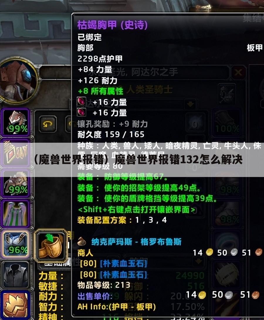 （魔兽世界报错）魔兽世界报错132怎么解决
