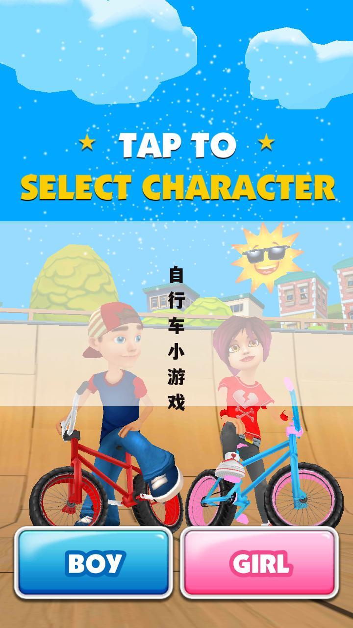 自行车小游戏