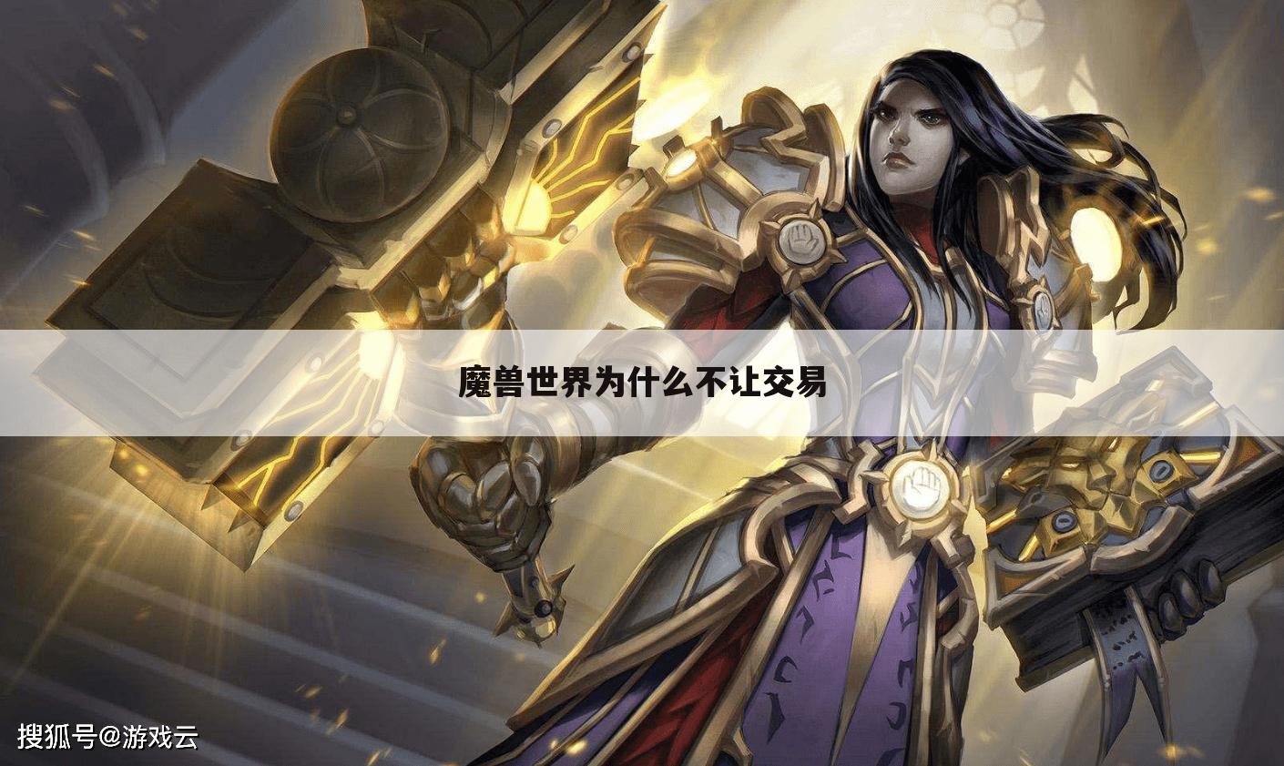 魔兽世界为什么不让交易