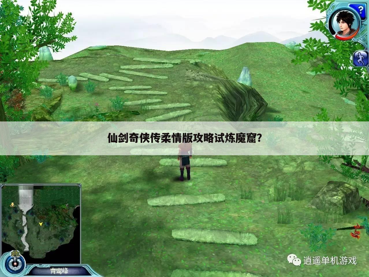 仙剑奇侠传柔情版攻略试炼魔窟？