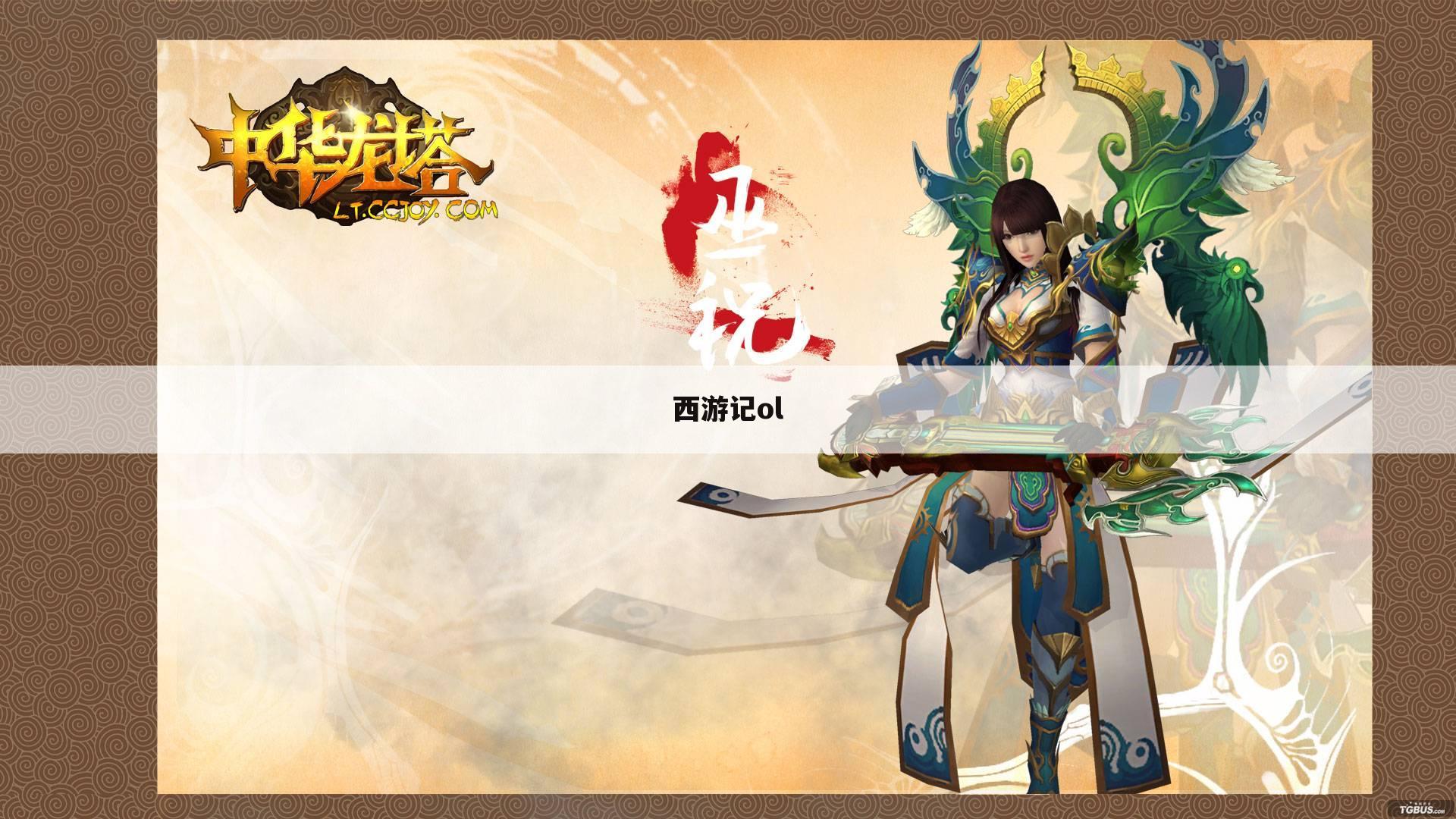西游记ol