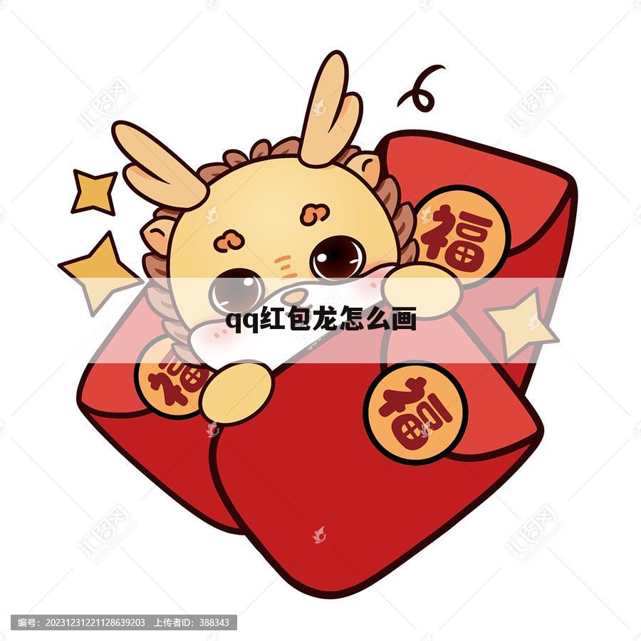 qq红包龙怎么画