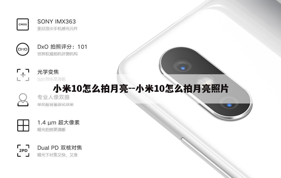 小米10怎么拍月亮--小米10怎么拍月亮照片