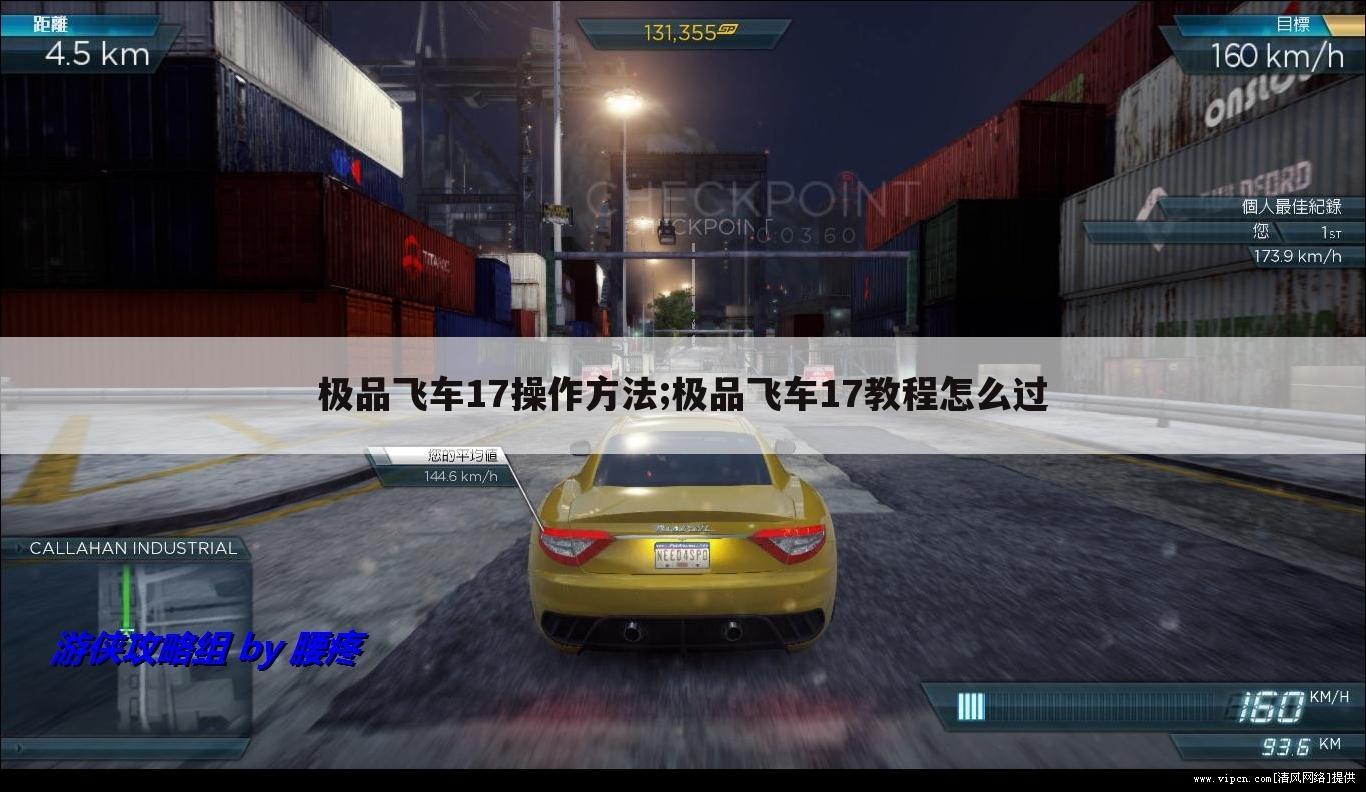 极品飞车17操作方法;极品飞车17教程怎么过