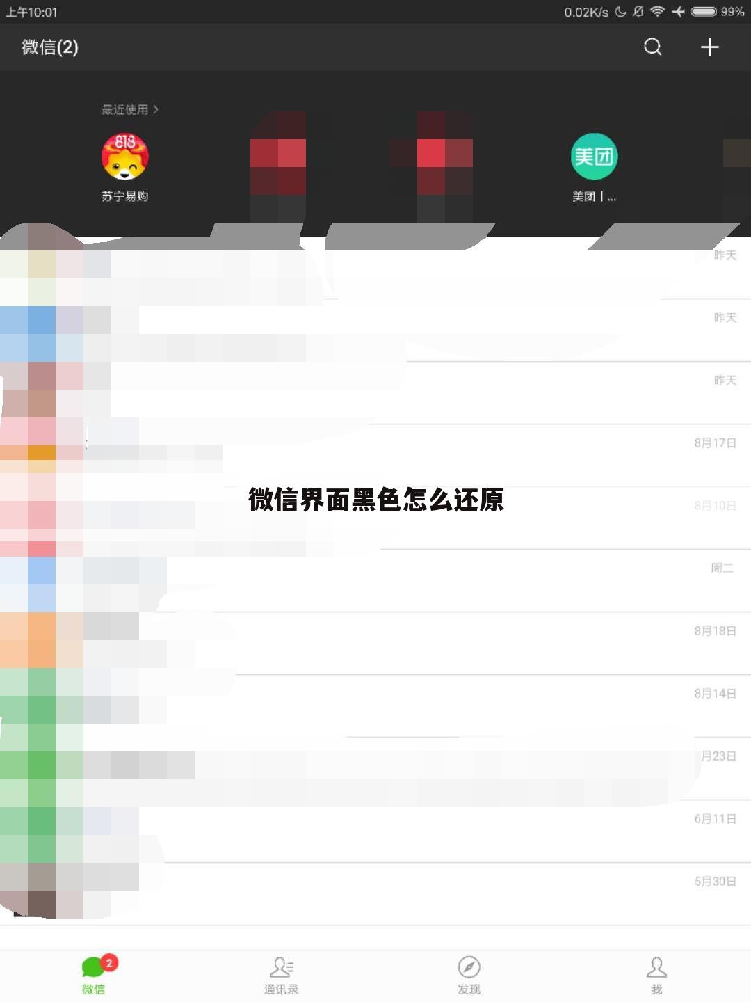 微信界面黑色怎么还原