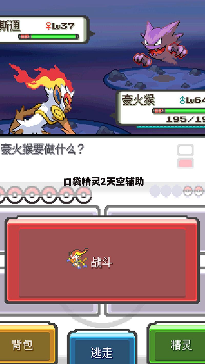 口袋精灵2天空辅助