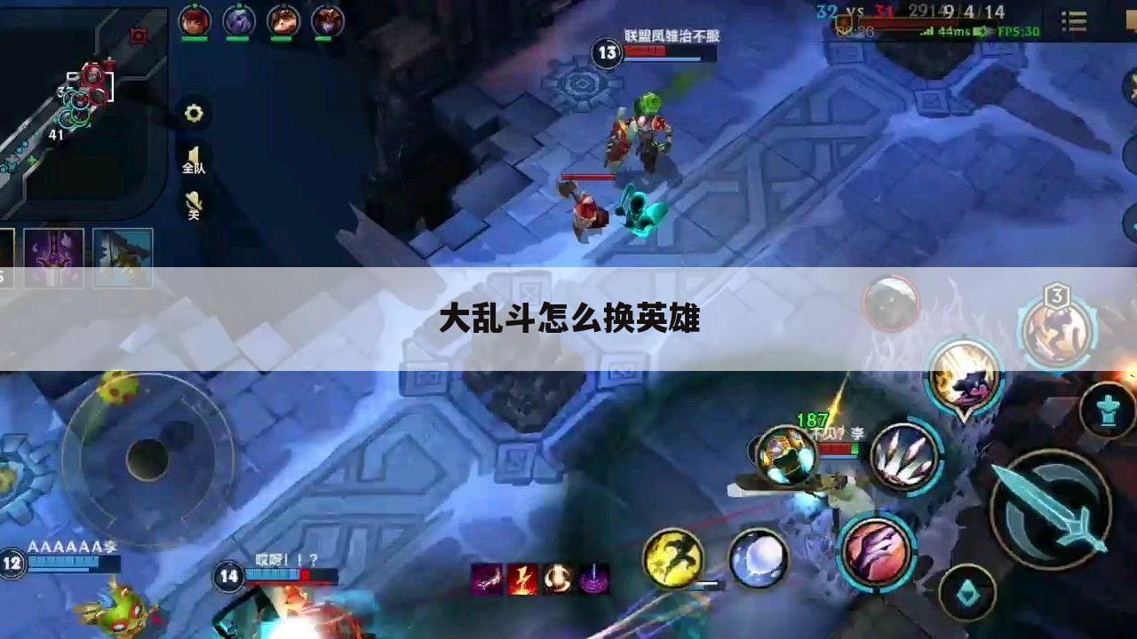 大乱斗怎么换英雄