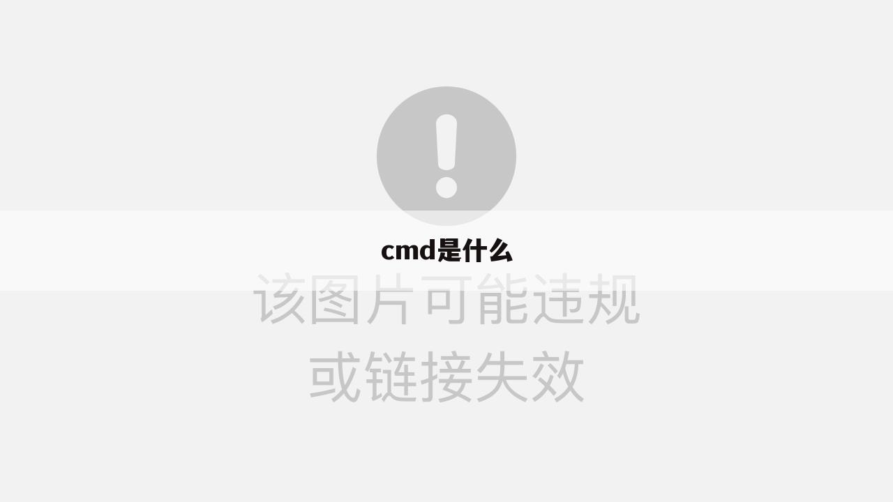 cmd是什么