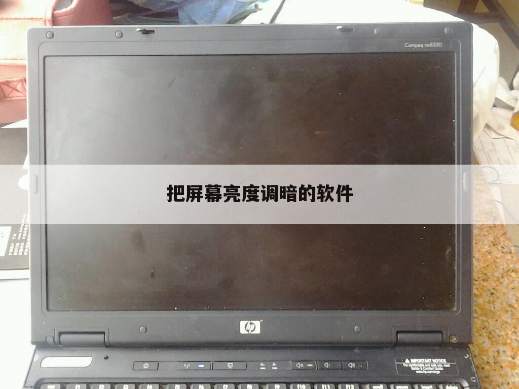 把屏幕亮度调暗的软件