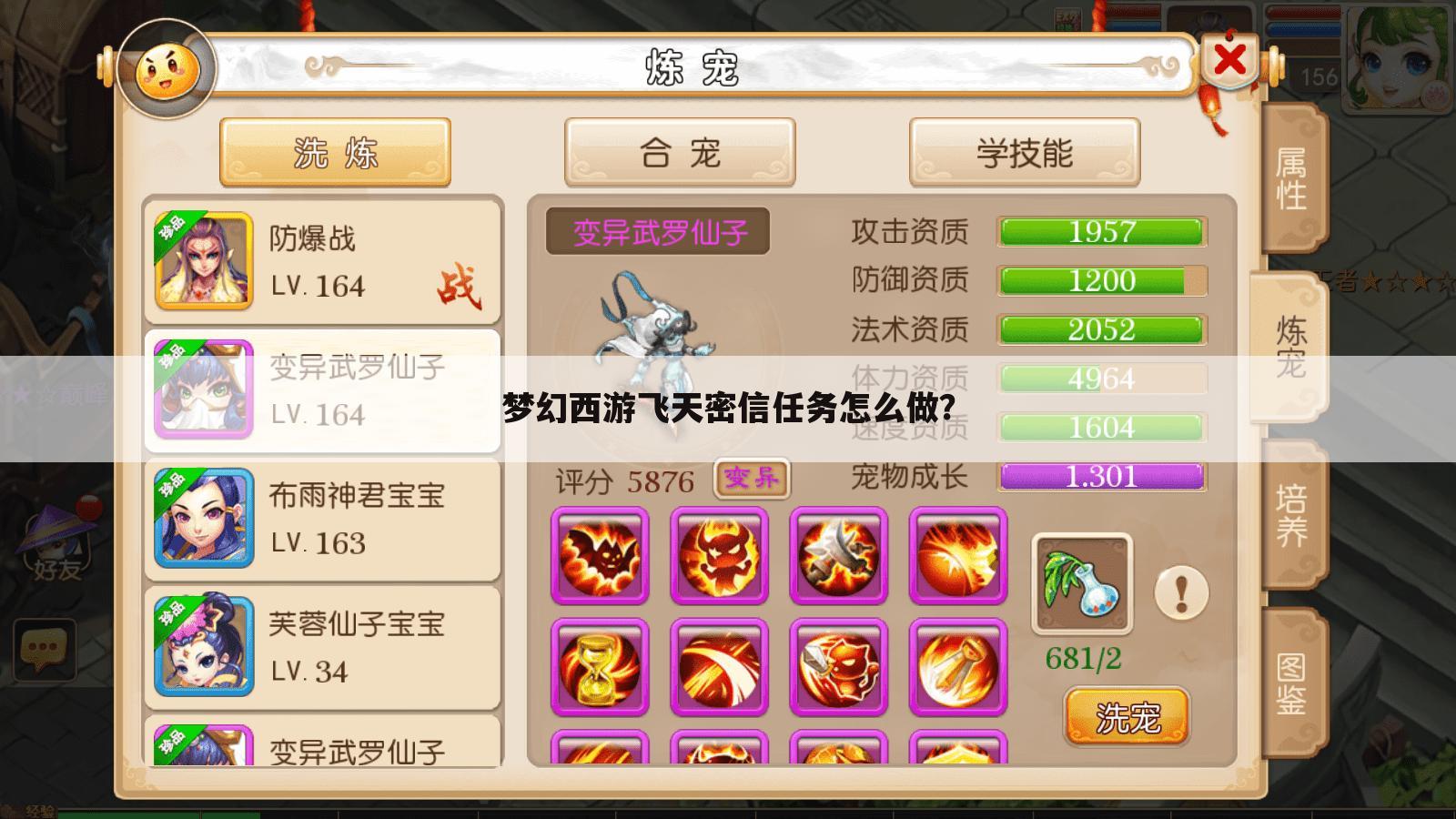 梦幻西游飞天密信任务怎么做？