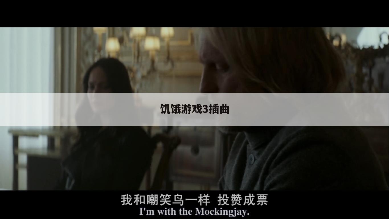 饥饿游戏3插曲