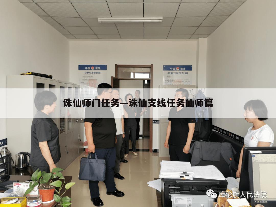 诛仙师门任务—诛仙支线任务仙师篇
