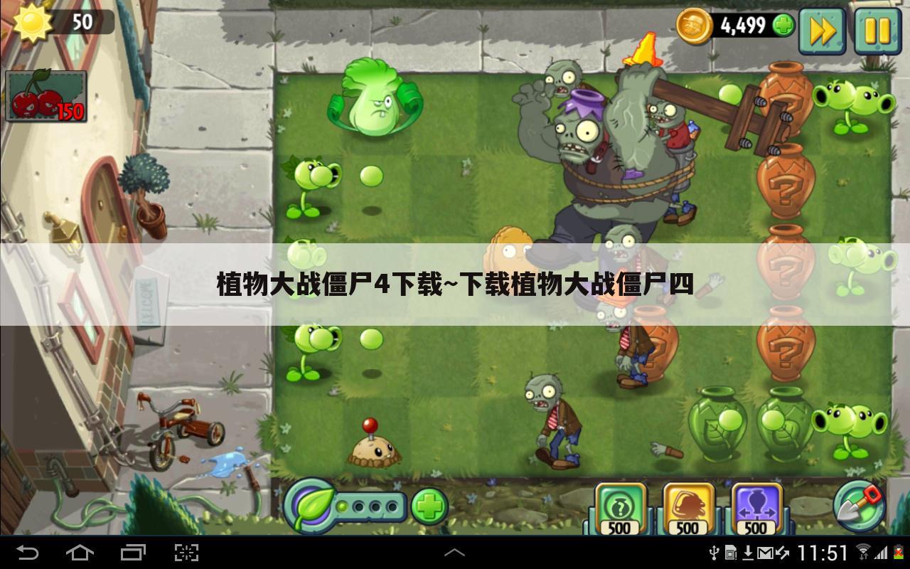 植物大战僵尸4下载~下载植物大战僵尸四