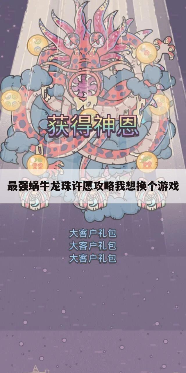 最强蜗牛龙珠许愿攻略我想换个游戏