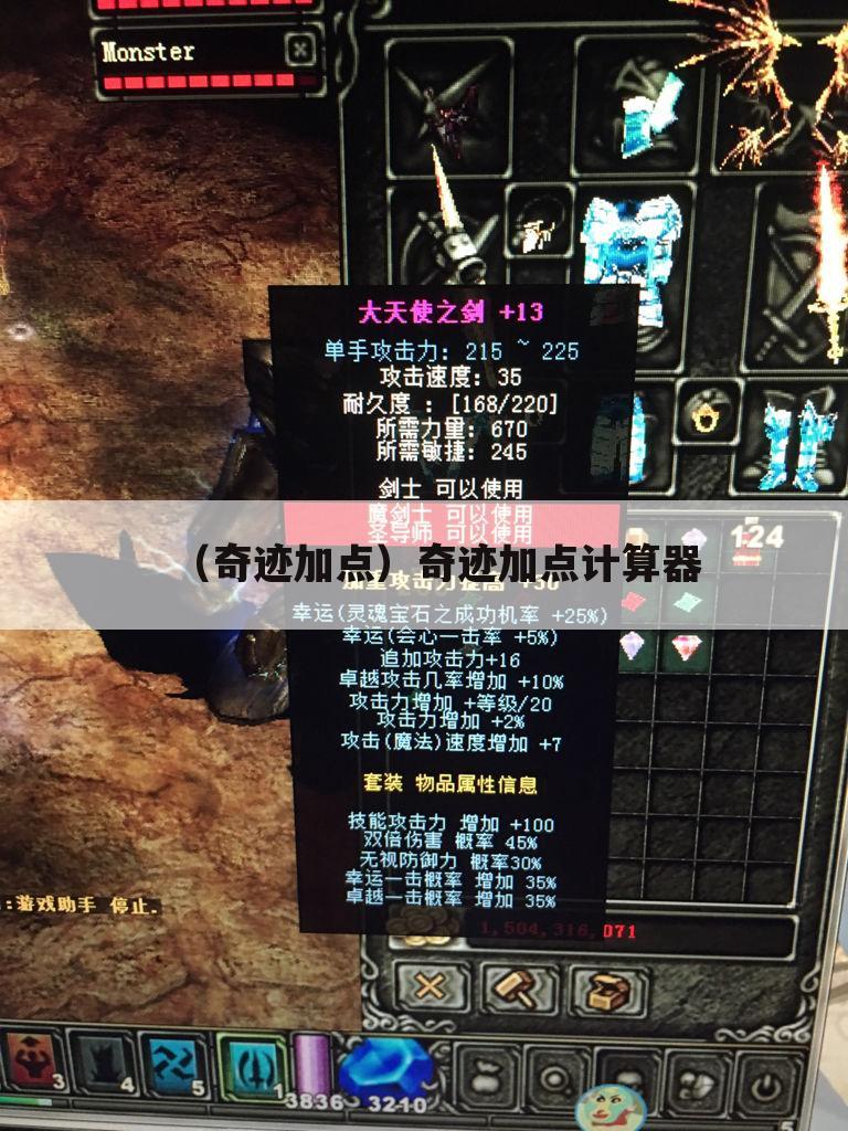 （奇迹加点）奇迹加点计算器