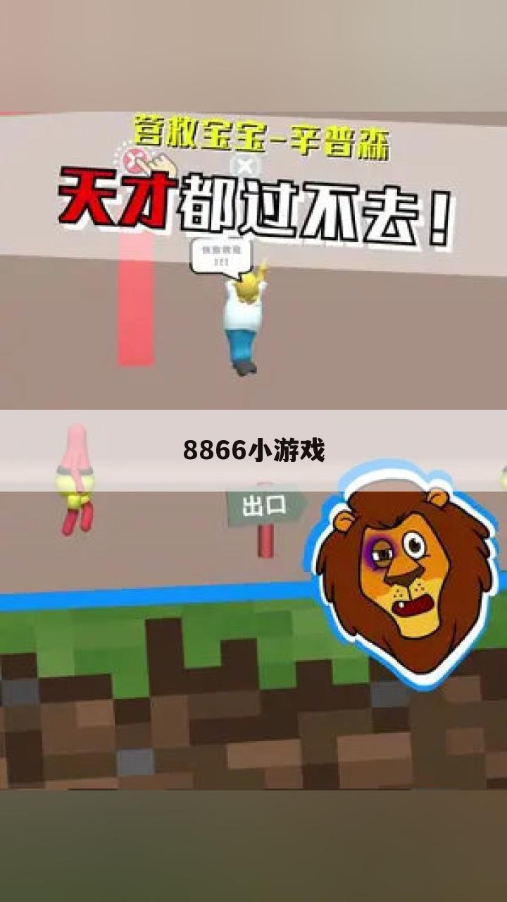 8866小游戏
