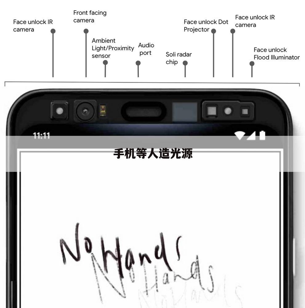 手机等人造光源