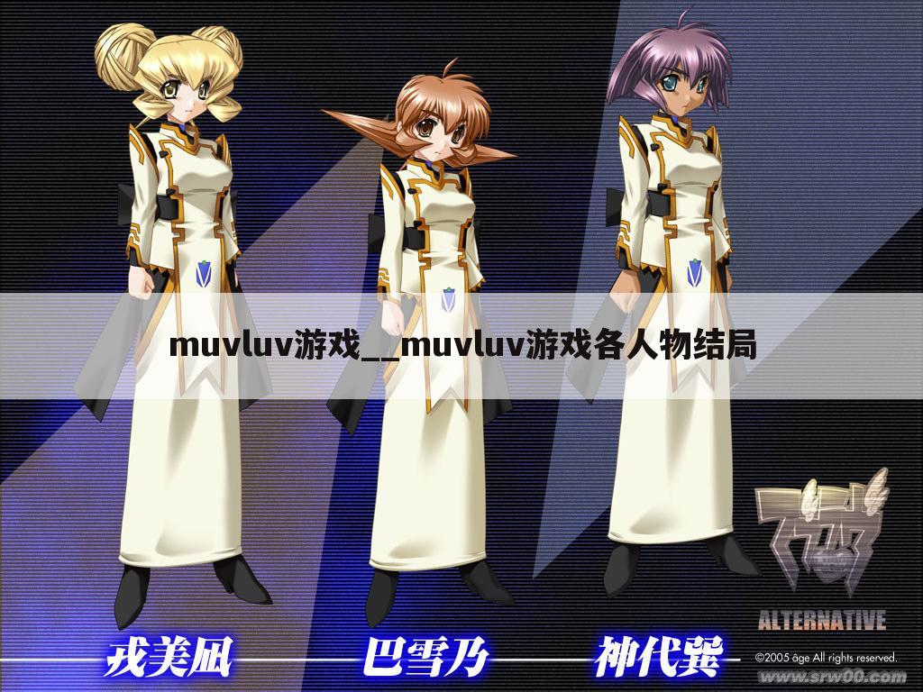 muvluv游戏__muvluv游戏各人物结局