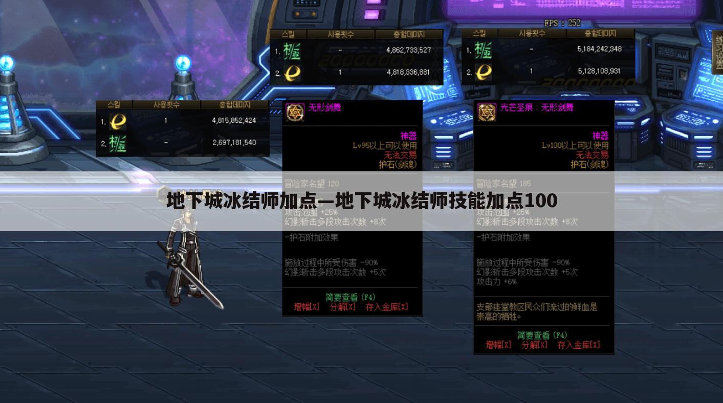 地下城冰结师加点—地下城冰结师技能加点100