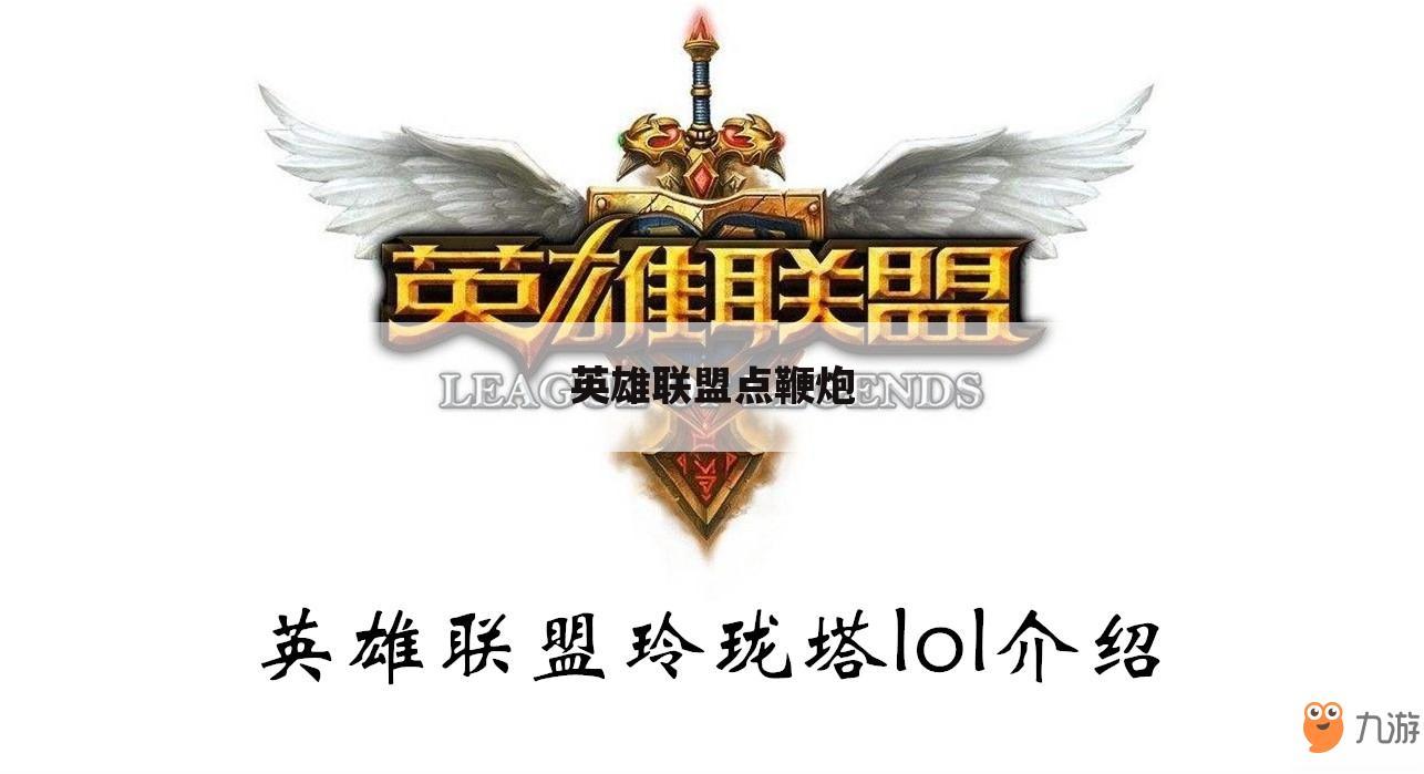 英雄联盟点鞭炮