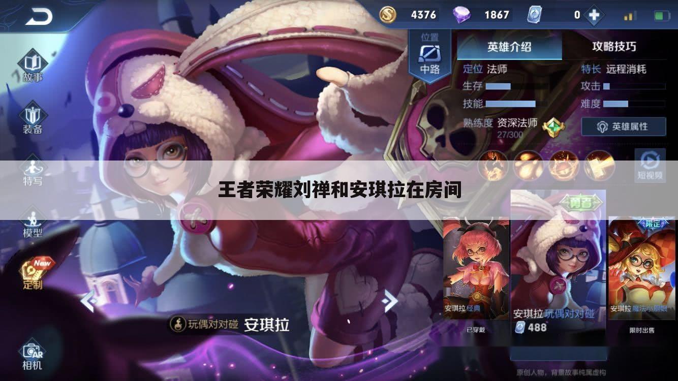 王者荣耀刘禅和安琪拉在房间