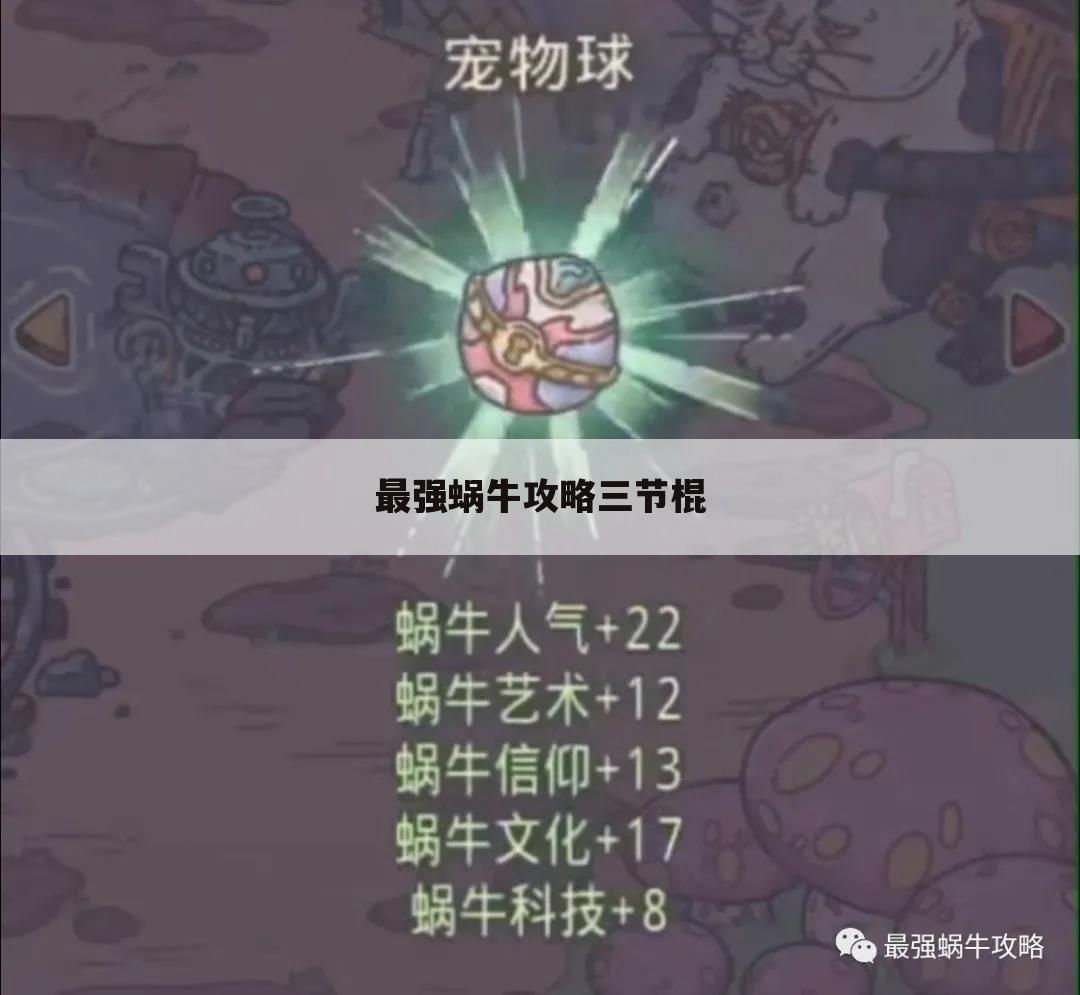 最强蜗牛攻略三节棍