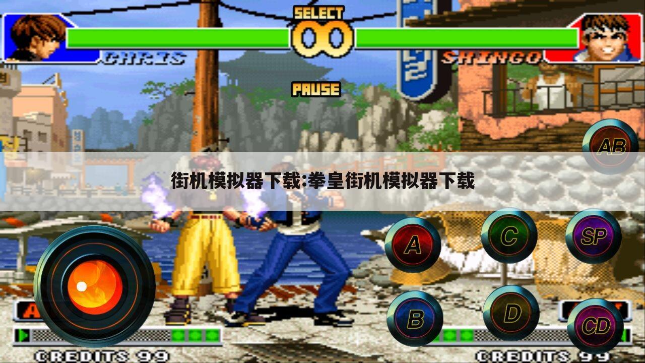街机模拟器下载:拳皇街机模拟器下载