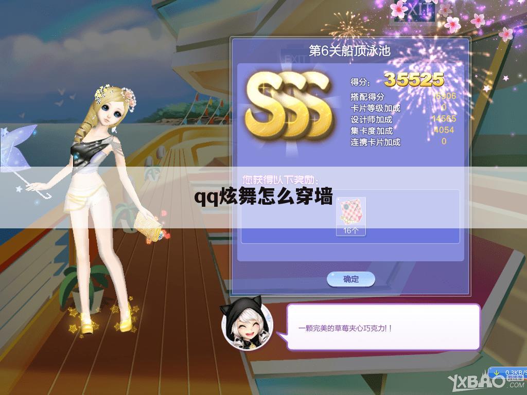 qq炫舞怎么穿墙