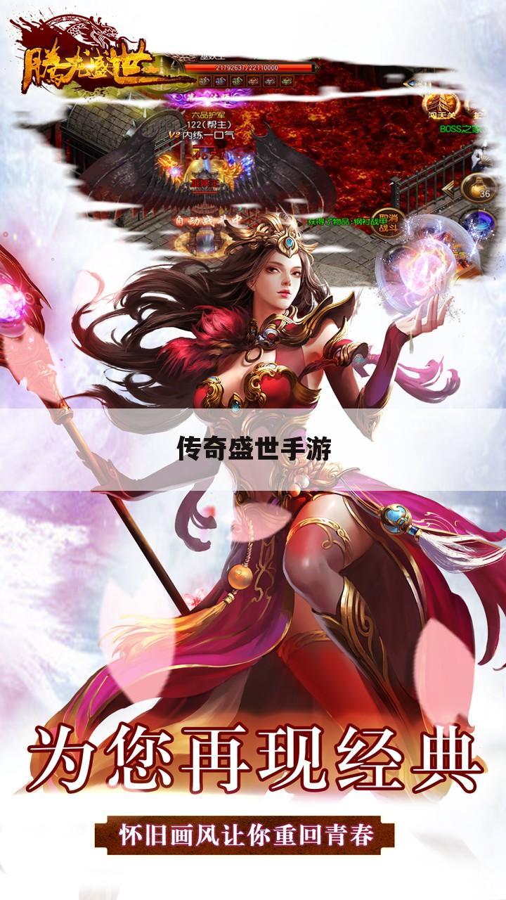 传奇盛世手游