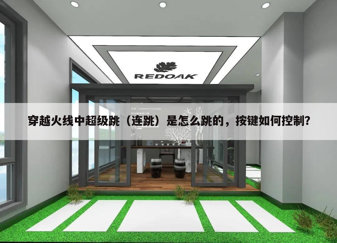 穿越火线中超级跳（连跳）是怎么跳的，按键如何控制？