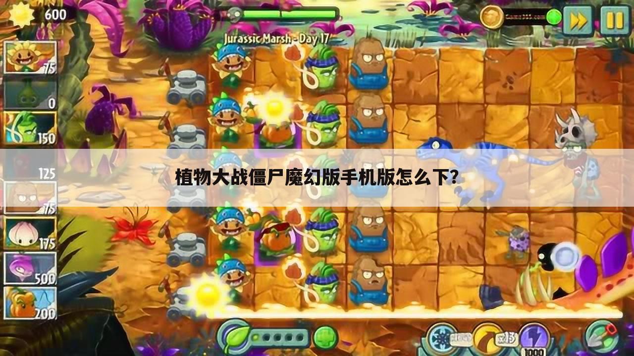 植物大战僵尸魔幻版手机版怎么下？