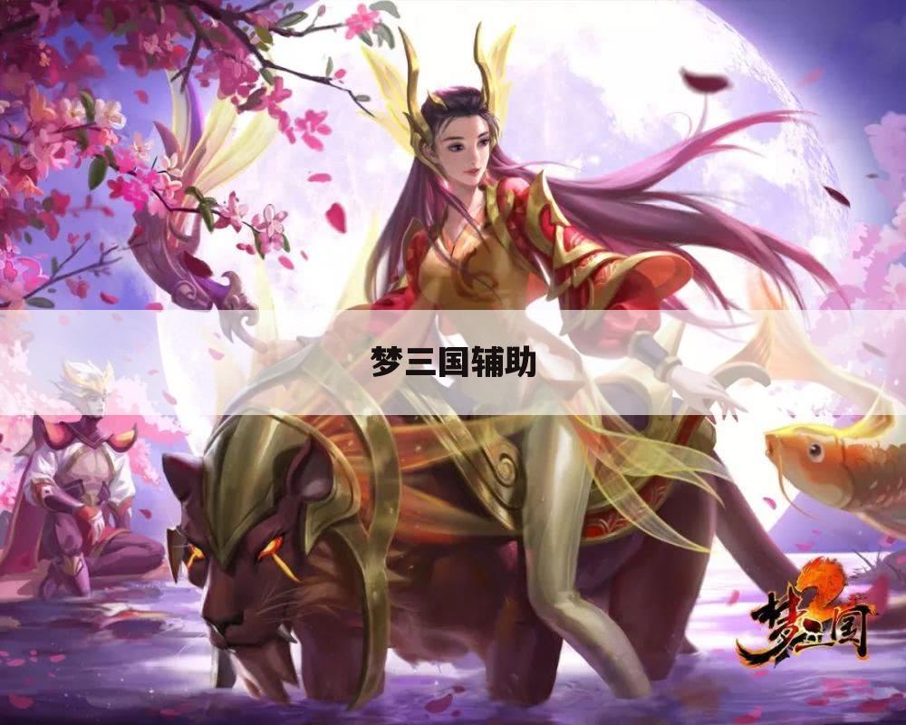 梦三国辅助