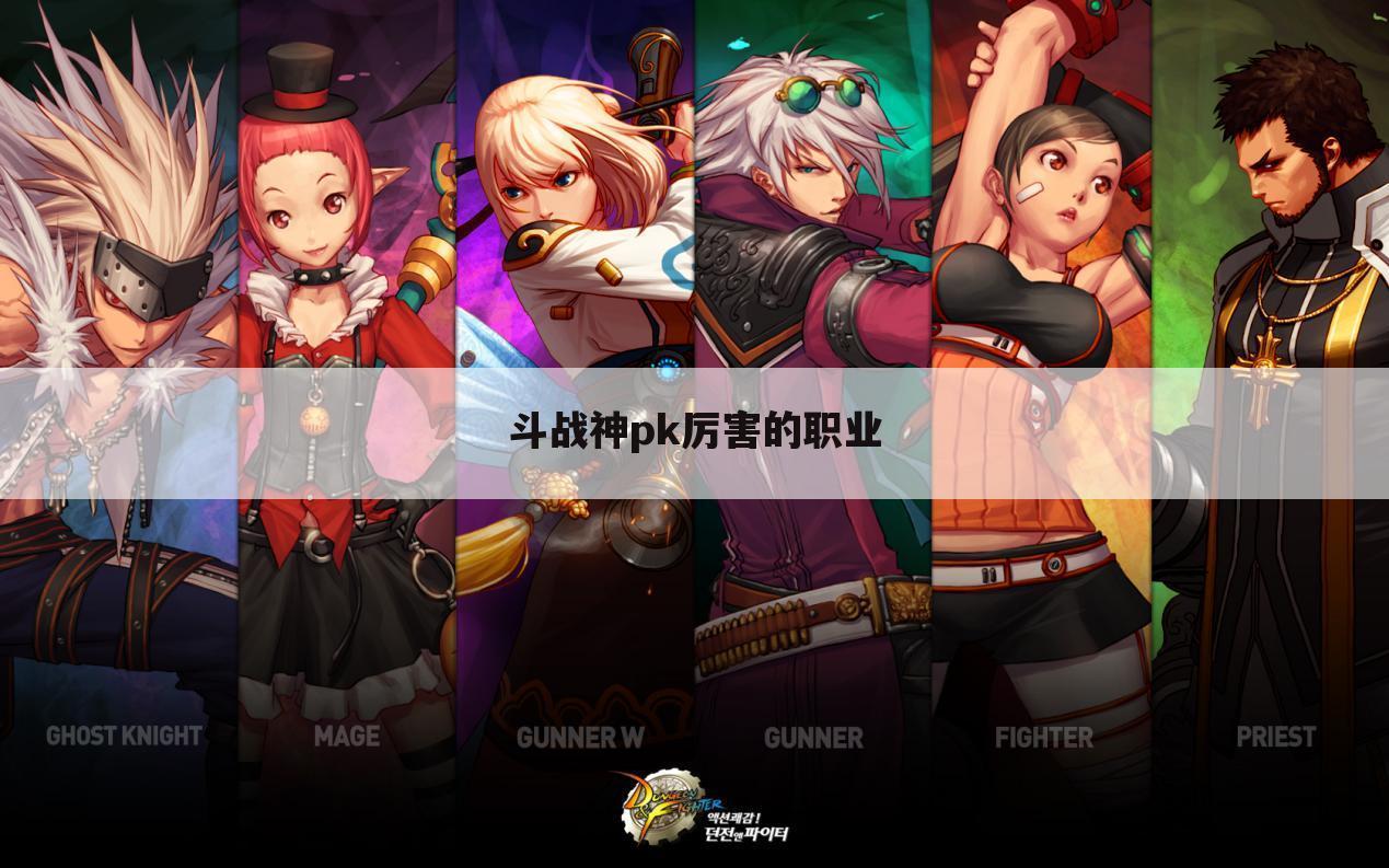 斗战神pk厉害的职业