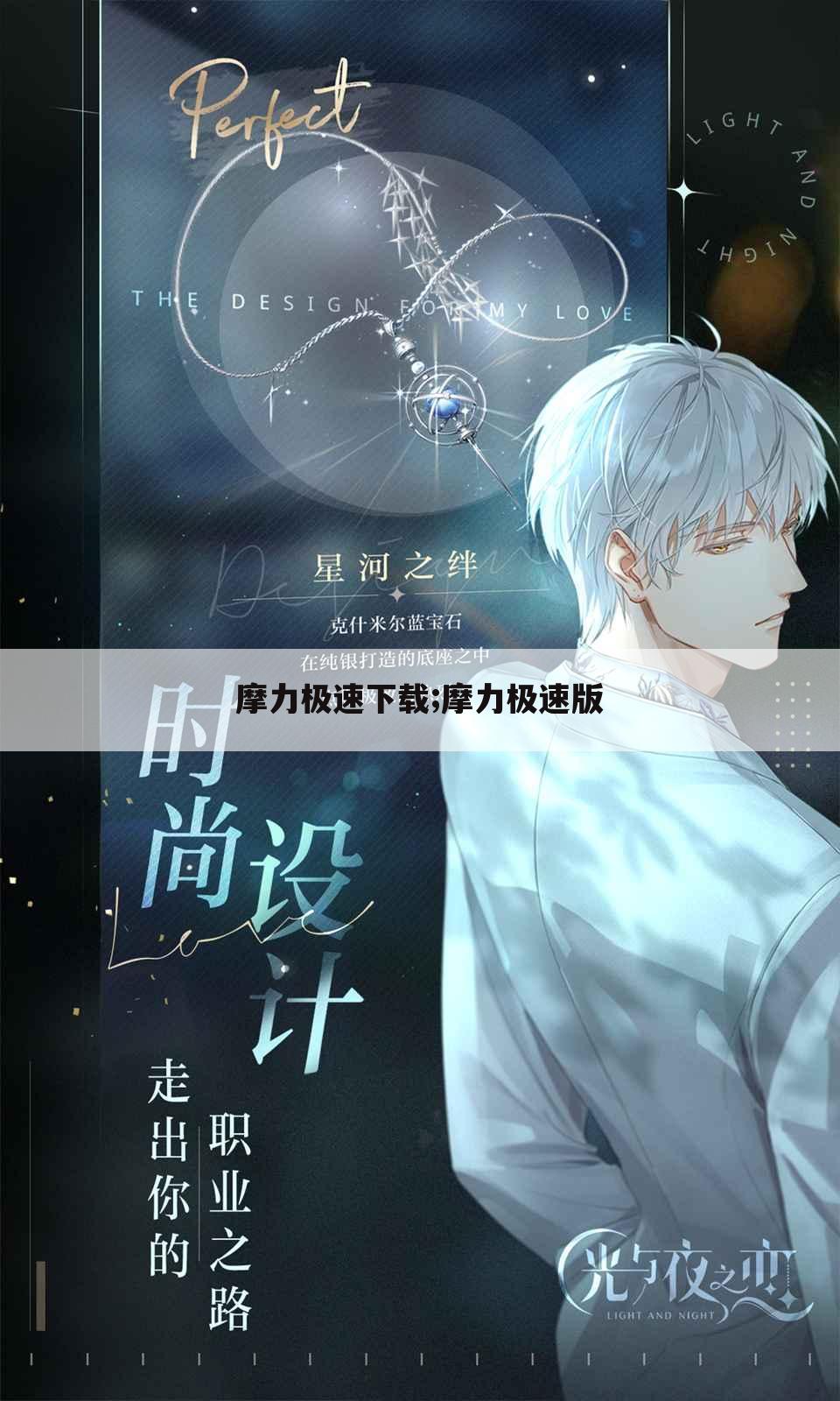 摩力极速下载;摩力极速版