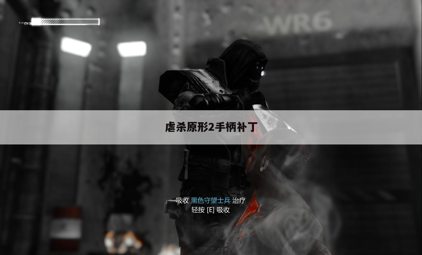 虐杀原形2手柄补丁