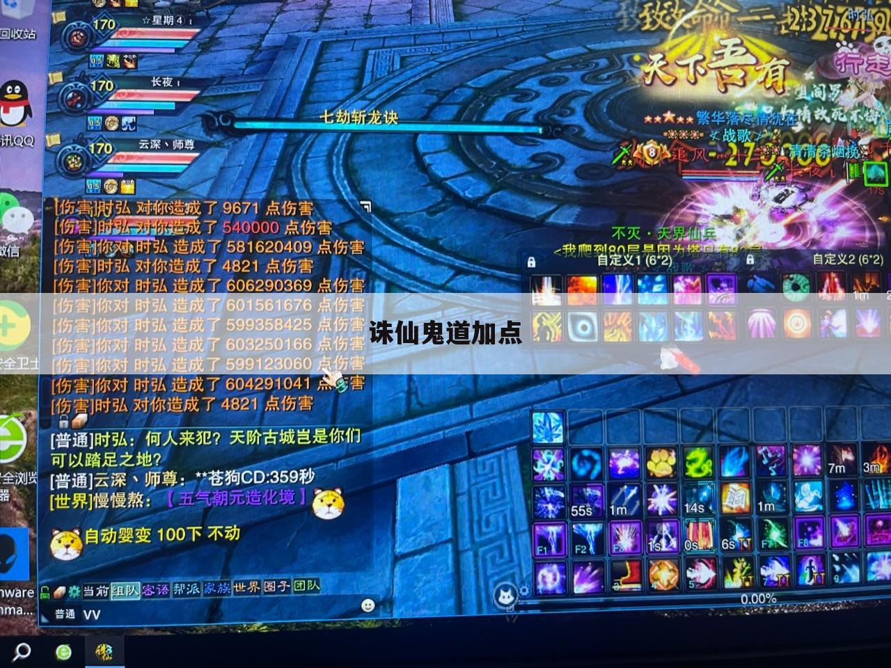 诛仙鬼道加点