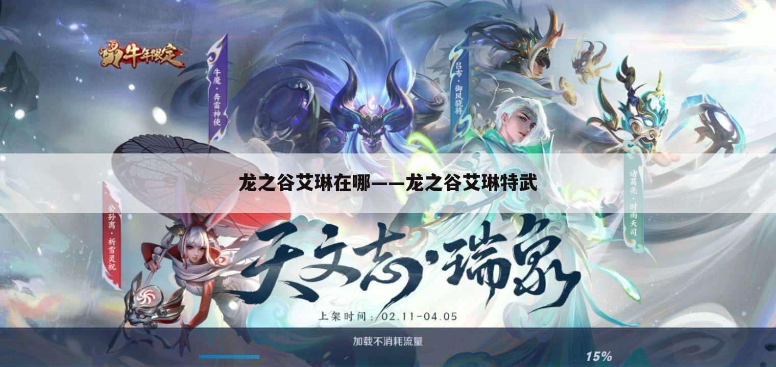 龙之谷艾琳在哪——龙之谷艾琳特武