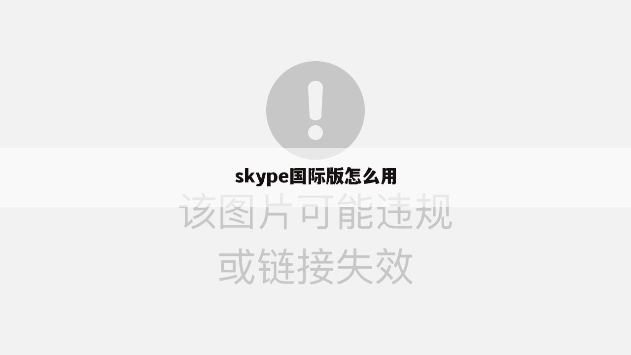 skype国际版怎么用