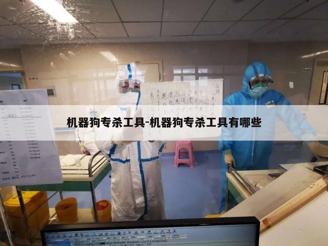 机器狗专杀工具-机器狗专杀工具有哪些