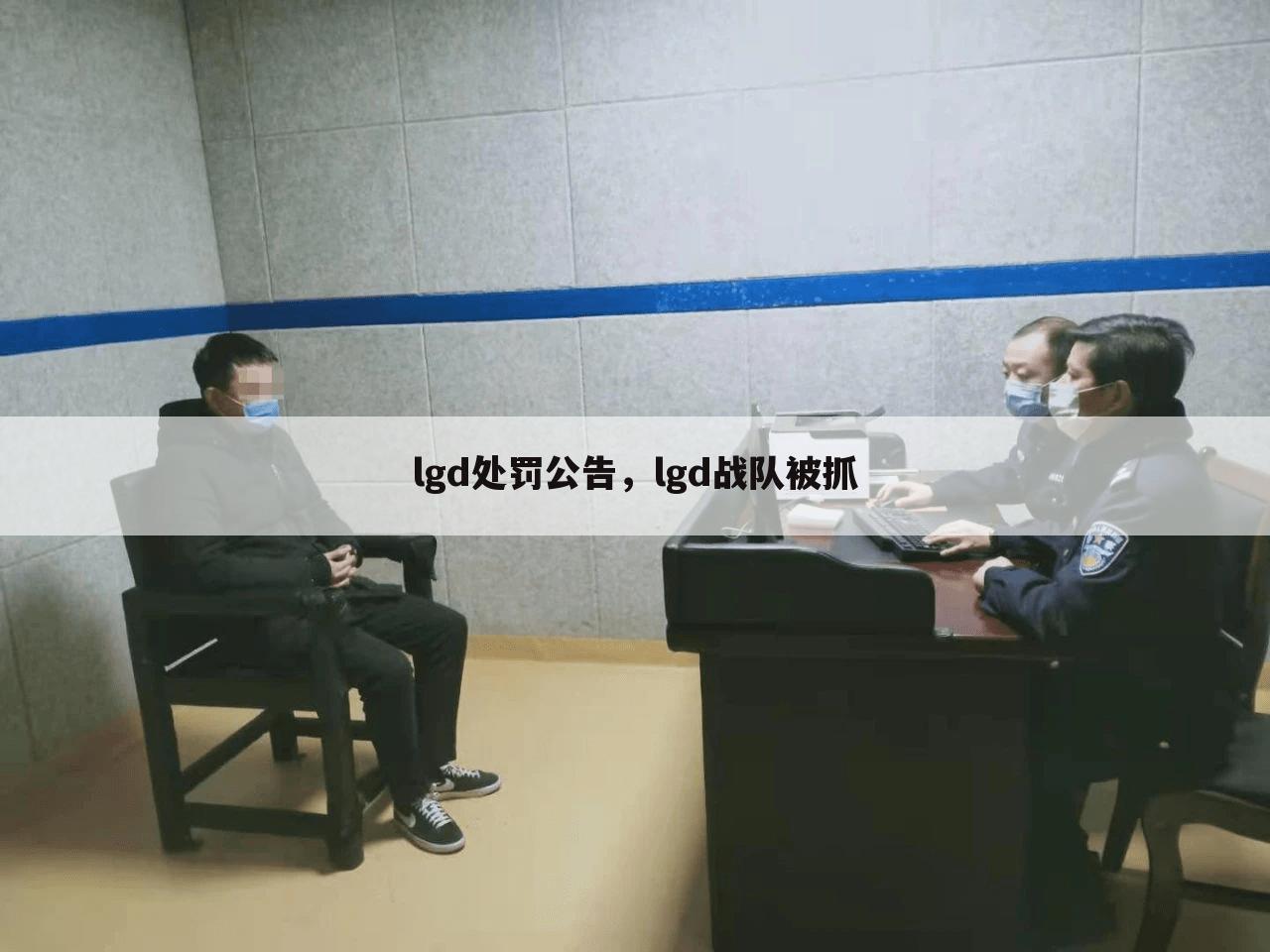 lgd处罚公告，lgd战队被抓