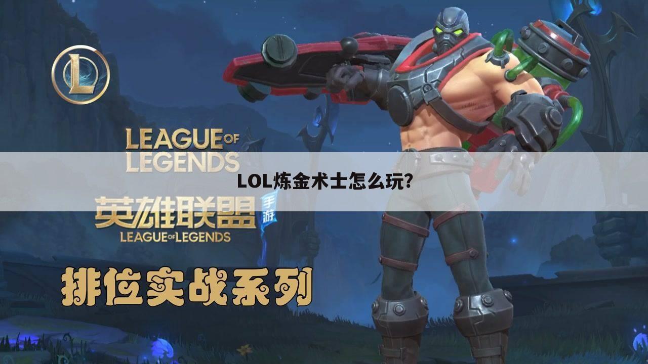LOL炼金术士怎么玩？