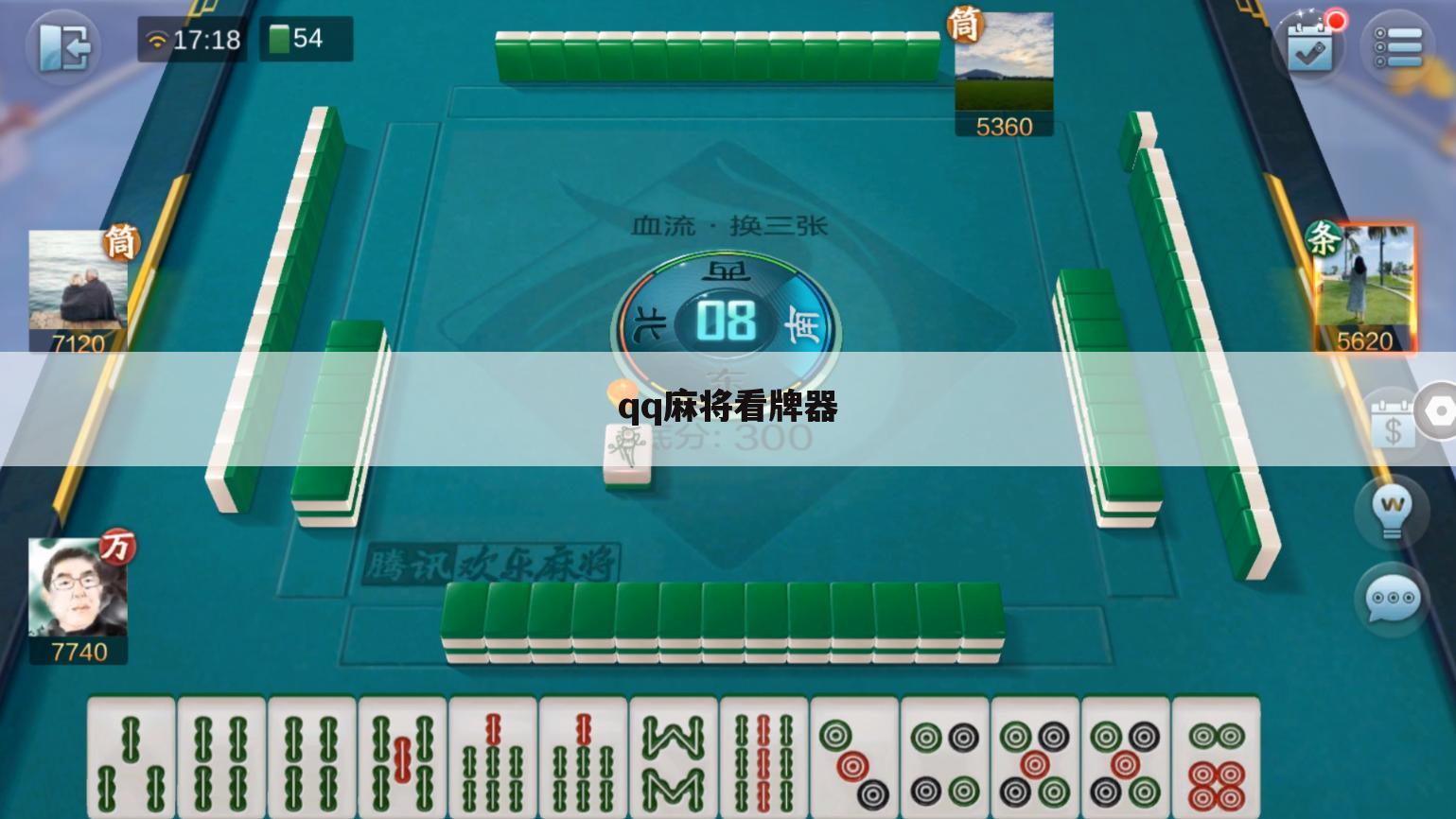 qq麻将看牌器