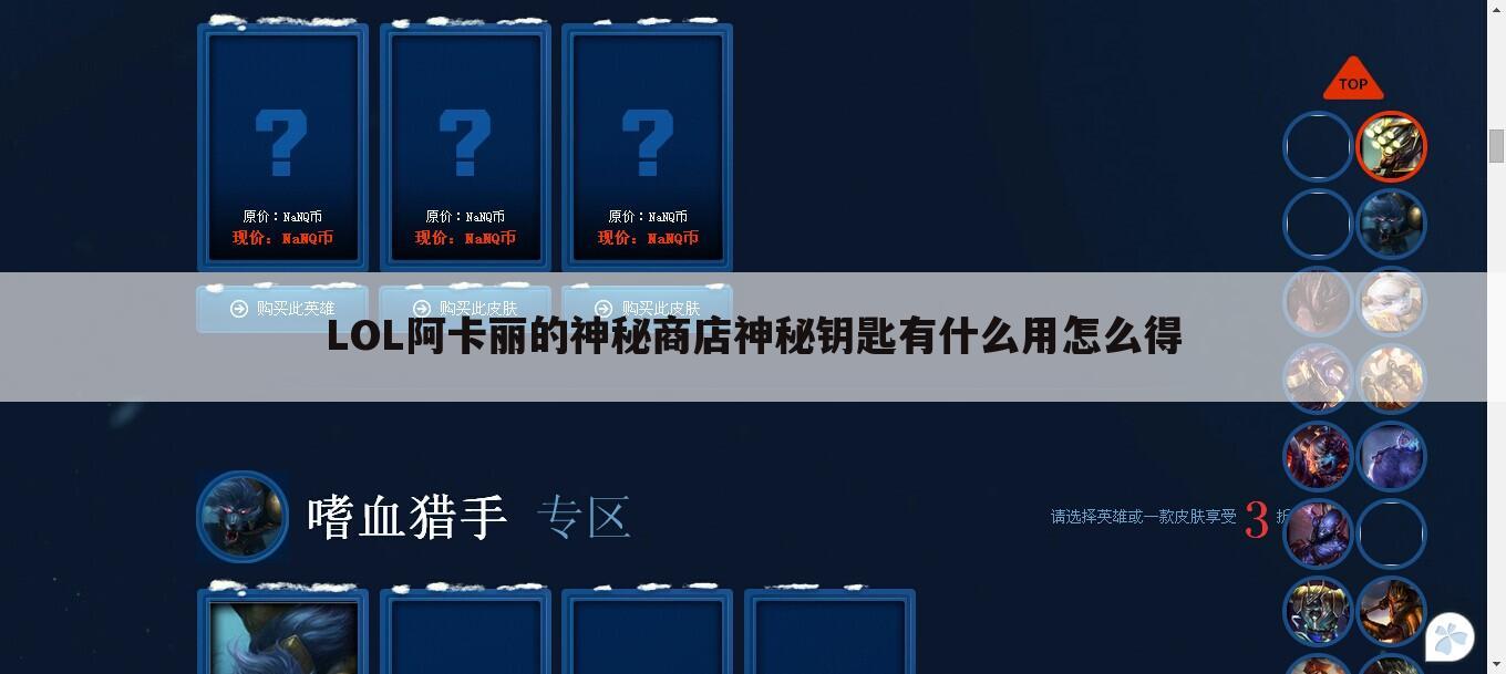 LOL阿卡丽的神秘商店神秘钥匙有什么用怎么得