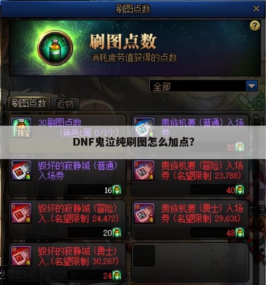 DNF鬼泣纯刷图怎么加点？