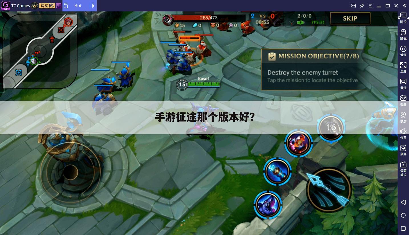 手游征途那个版本好？