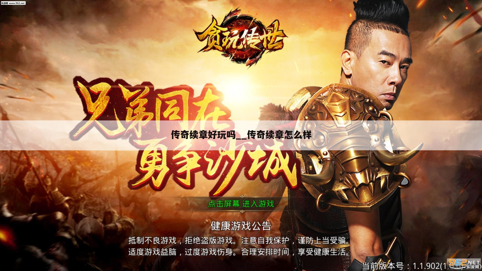 传奇续章好玩吗__传奇续章怎么样