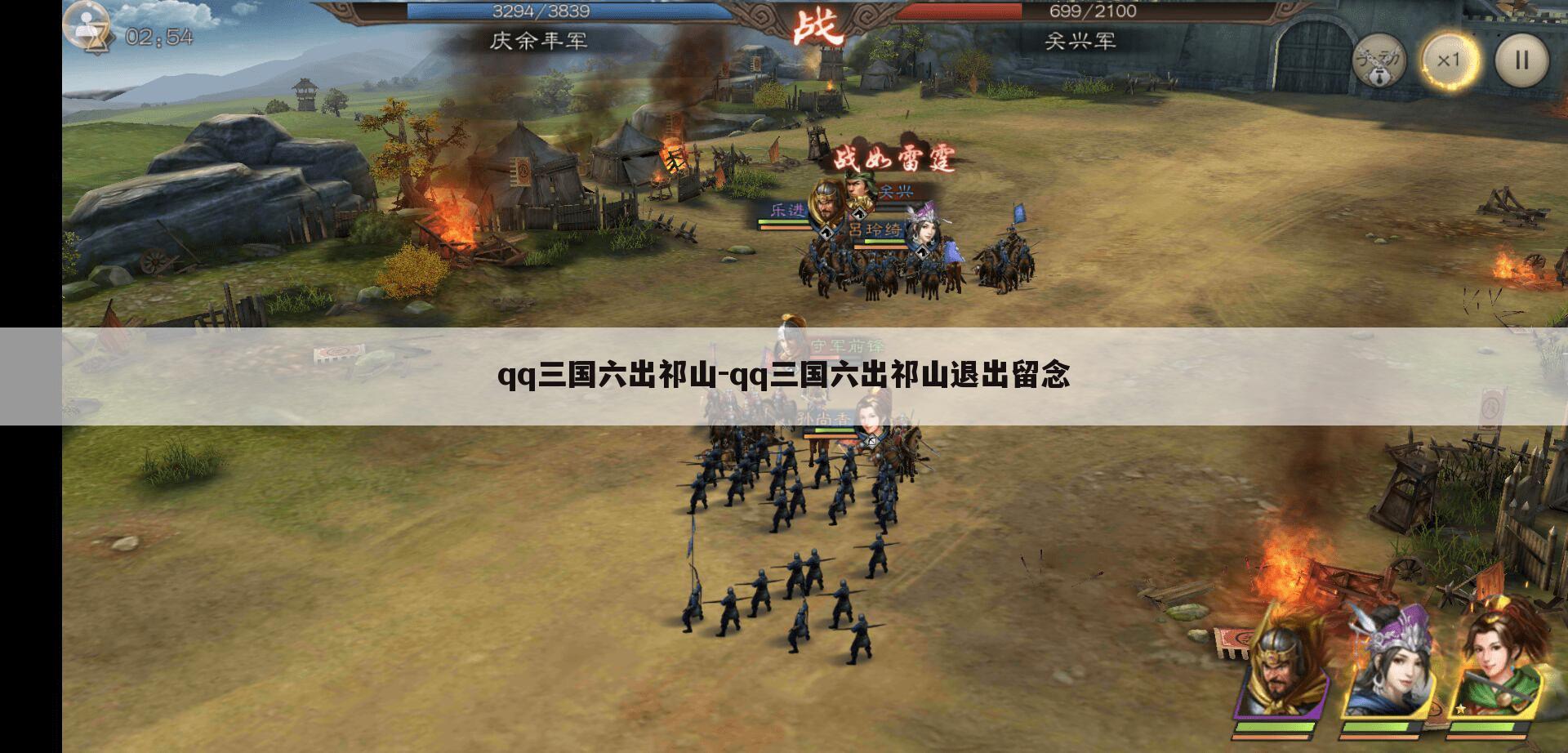 qq三国六出祁山-qq三国六出祁山退出留念