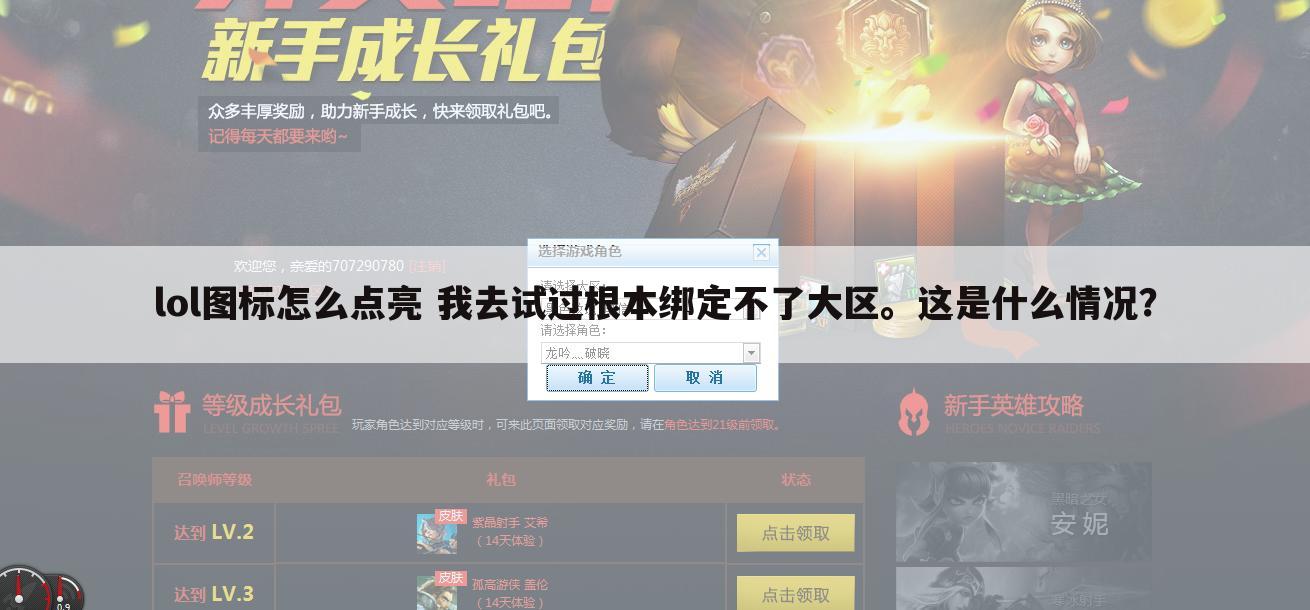 lol图标怎么点亮 我去试过根本绑定不了大区。这是什么情况？