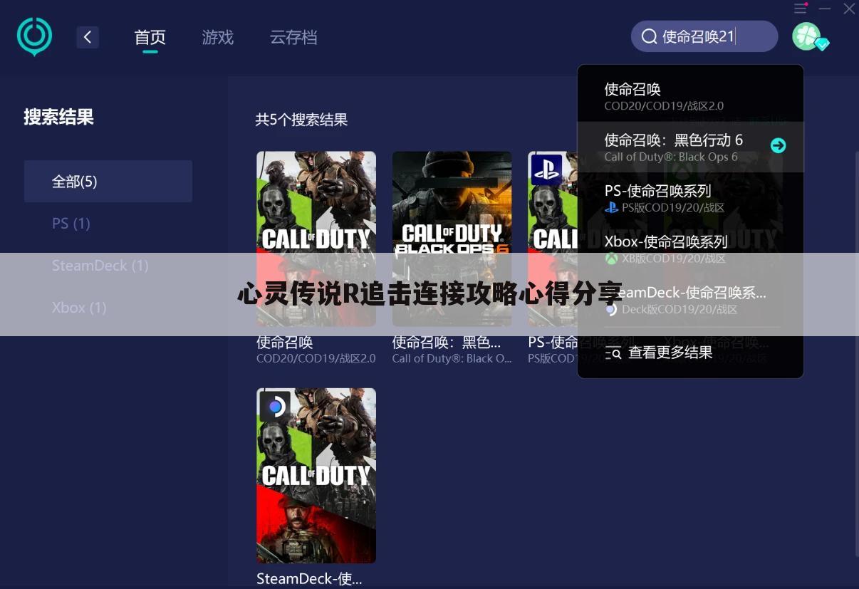 心灵传说R追击连接攻略心得分享