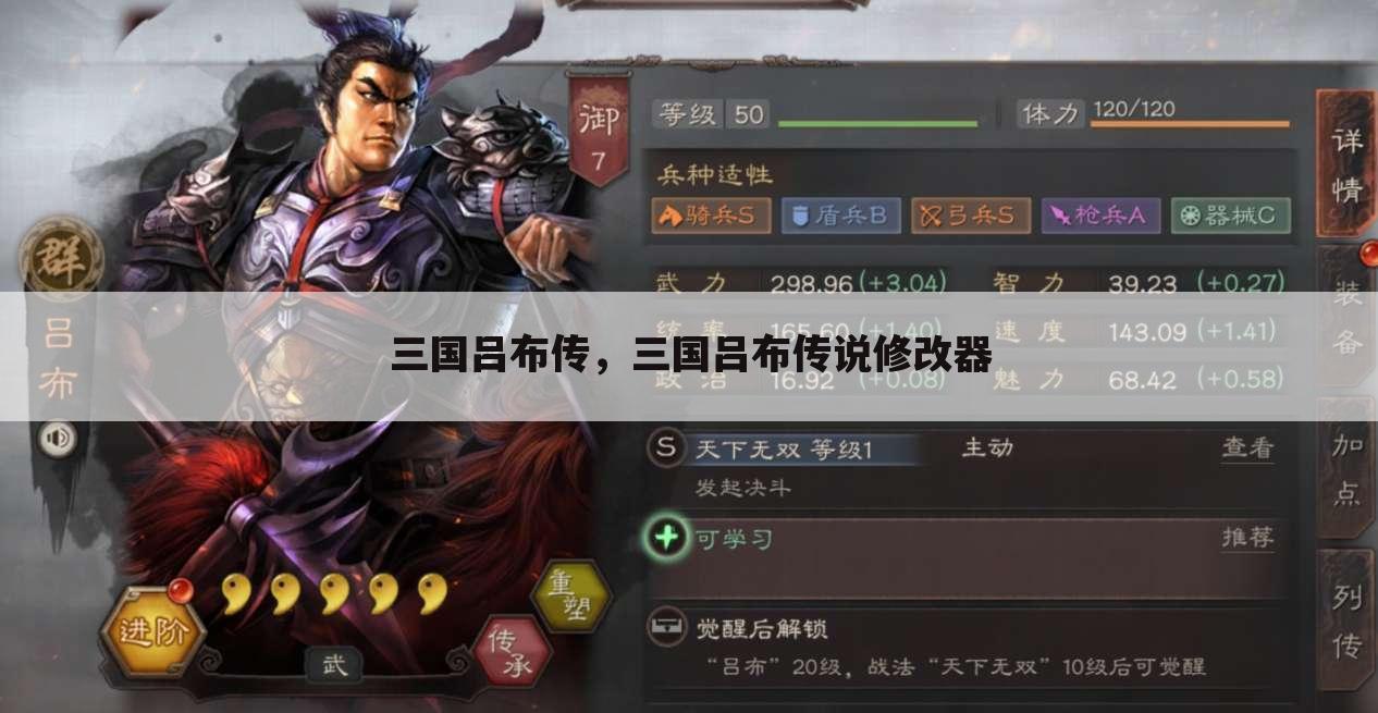 三国吕布传，三国吕布传说修改器